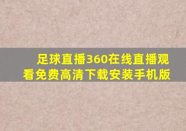 足球直播360在线直播观看免费高清下载安装手机版