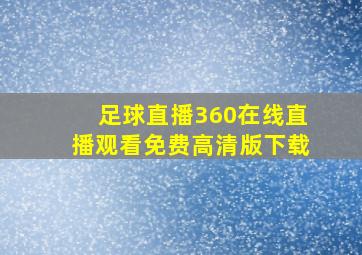 足球直播360在线直播观看免费高清版下载