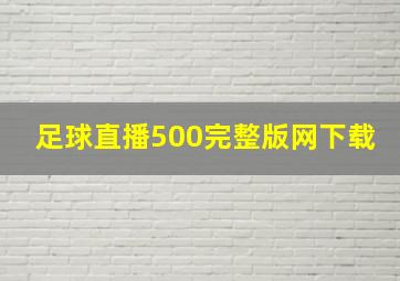 足球直播500完整版网下载