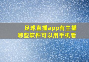 足球直播app有主播哪些软件可以用手机看