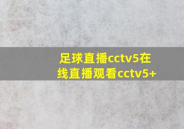 足球直播cctv5在线直播观看cctv5+