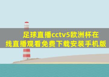 足球直播cctv5欧洲杯在线直播观看免费下载安装手机版