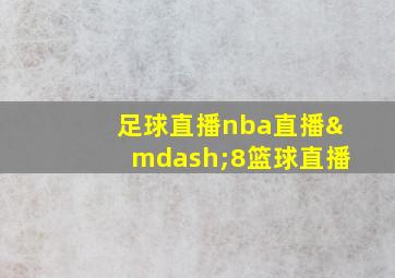 足球直播nba直播—8篮球直播