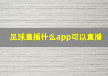 足球直播什么app可以直播