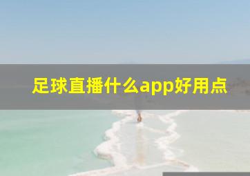 足球直播什么app好用点