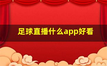 足球直播什么app好看