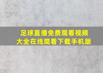 足球直播免费观看视频大全在线观看下载手机版