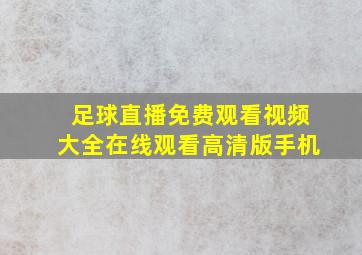 足球直播免费观看视频大全在线观看高清版手机