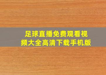 足球直播免费观看视频大全高清下载手机版