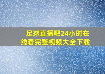 足球直播吧24小时在线看完整视频大全下载