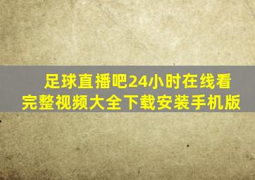 足球直播吧24小时在线看完整视频大全下载安装手机版