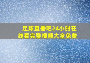 足球直播吧24小时在线看完整视频大全免费