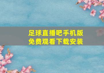 足球直播吧手机版免费观看下载安装