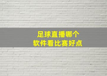 足球直播哪个软件看比赛好点