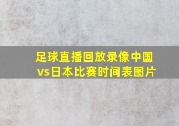 足球直播回放录像中国vs日本比赛时间表图片