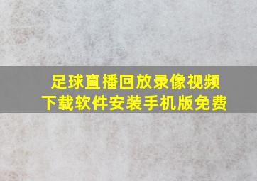 足球直播回放录像视频下载软件安装手机版免费