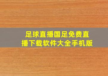 足球直播国足免费直播下载软件大全手机版