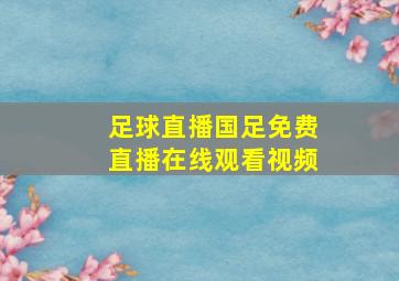 足球直播国足免费直播在线观看视频