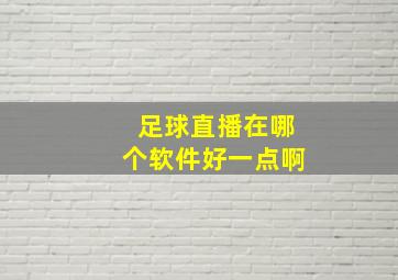 足球直播在哪个软件好一点啊