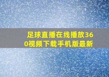 足球直播在线播放360视频下载手机版最新