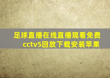 足球直播在线直播观看免费cctv5回放下载安装苹果