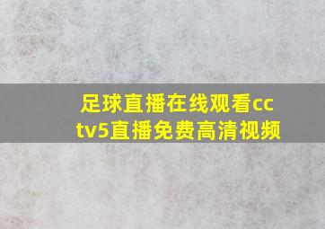 足球直播在线观看cctv5直播免费高清视频