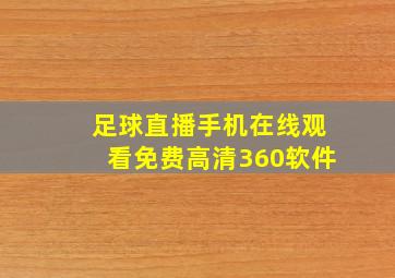 足球直播手机在线观看免费高清360软件