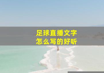 足球直播文字怎么写的好听