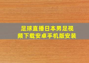 足球直播日本男足视频下载安卓手机版安装
