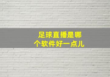 足球直播是哪个软件好一点儿