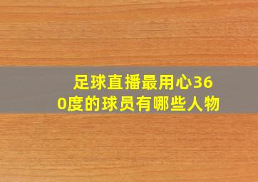 足球直播最用心360度的球员有哪些人物