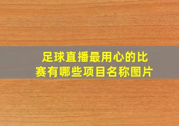 足球直播最用心的比赛有哪些项目名称图片