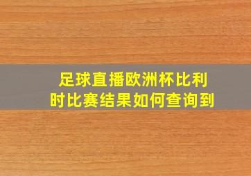 足球直播欧洲杯比利时比赛结果如何查询到