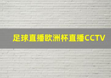 足球直播欧洲杯直播CCTV