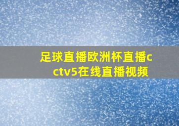 足球直播欧洲杯直播cctv5在线直播视频