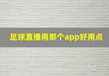 足球直播用那个app好用点