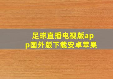 足球直播电视版app国外版下载安卓苹果