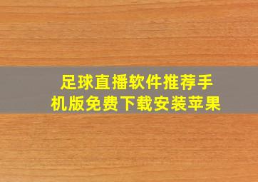 足球直播软件推荐手机版免费下载安装苹果