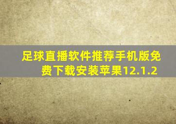 足球直播软件推荐手机版免费下载安装苹果12.1.2