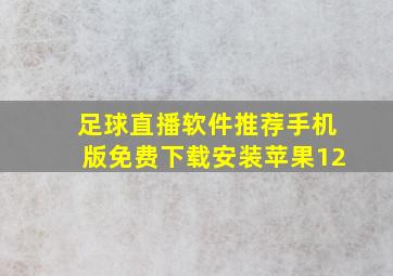 足球直播软件推荐手机版免费下载安装苹果12