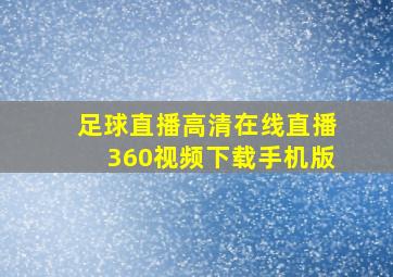 足球直播高清在线直播360视频下载手机版