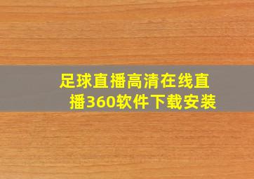 足球直播高清在线直播360软件下载安装