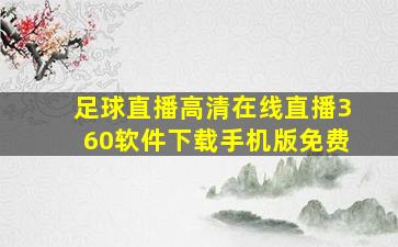 足球直播高清在线直播360软件下载手机版免费