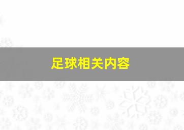 足球相关内容