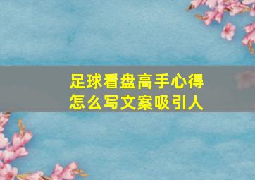 足球看盘高手心得怎么写文案吸引人