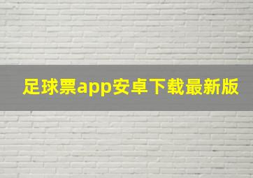 足球票app安卓下载最新版