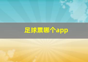 足球票哪个app