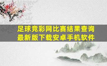 足球竞彩网比赛结果查询最新版下载安卓手机软件