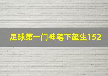 足球第一门神笔下超生152