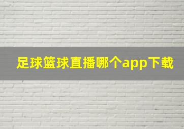 足球篮球直播哪个app下载